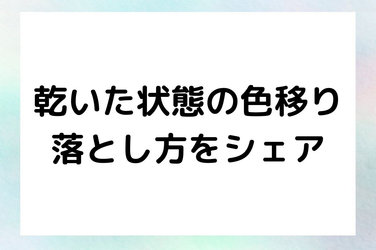 乾いた状態の色落ち 落とし方をシェア