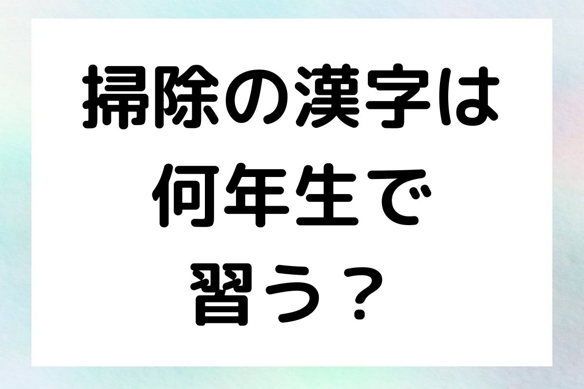 掃除の漢字は 何年生で 習う？