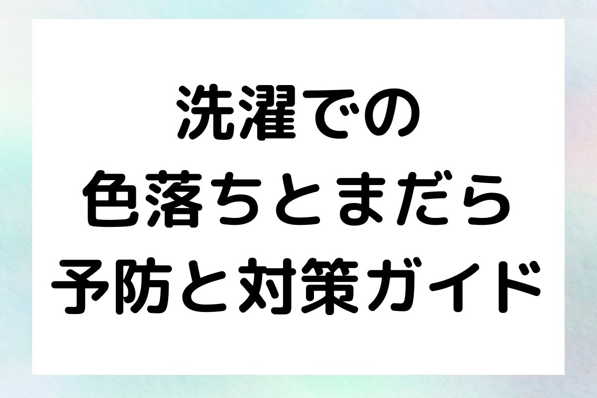 色落ちやまだらの原因を探り、効果的な予防策と対処法を紹介します。