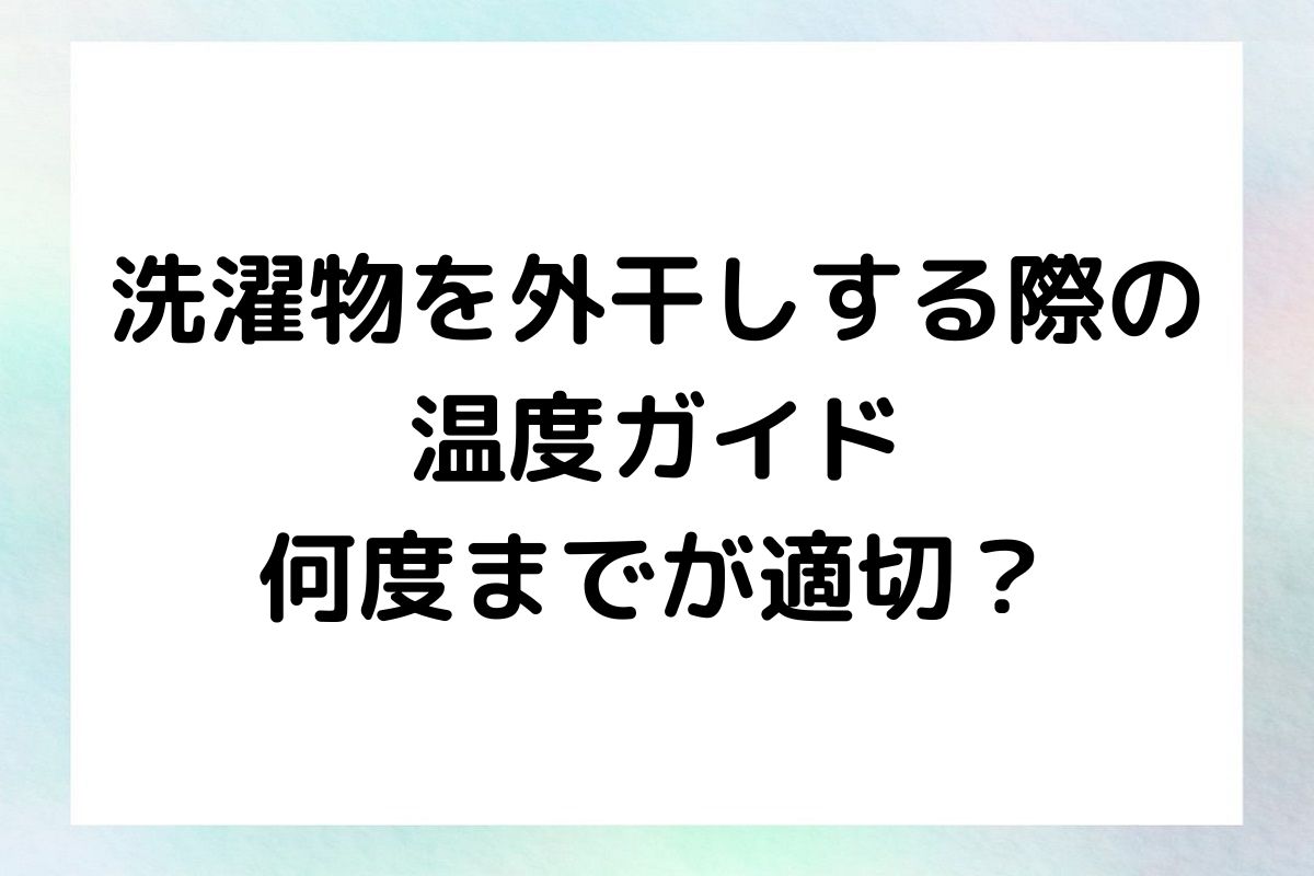 日々の洗濯物を外干しする際に、何度までなら安心して干せるのか、その基準を明確にしていきましょう。