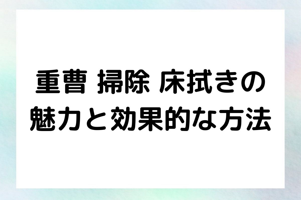 重曹 掃除 床拭きの 魅力と効果的な方法