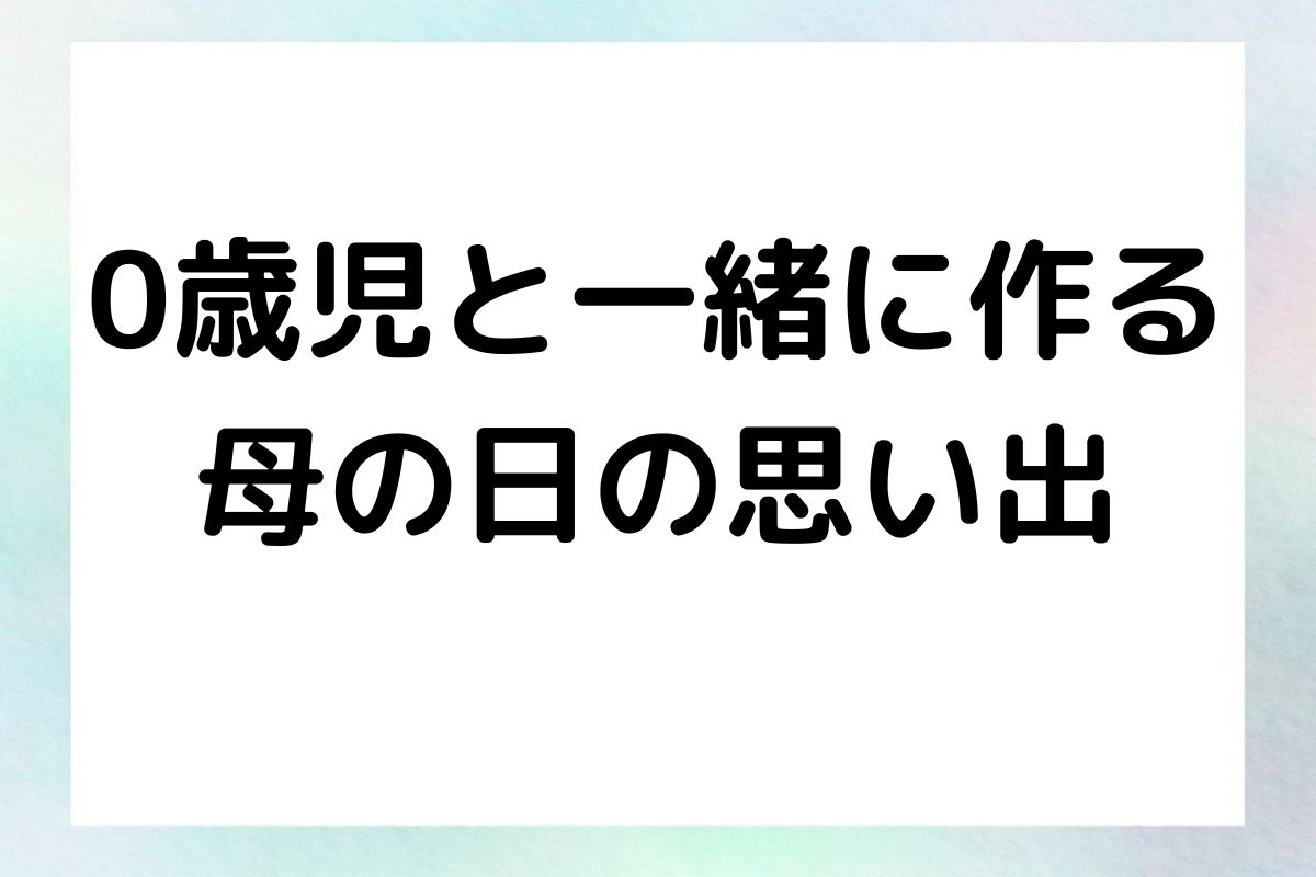 0歳児と一緒に作る 母の日の思い出