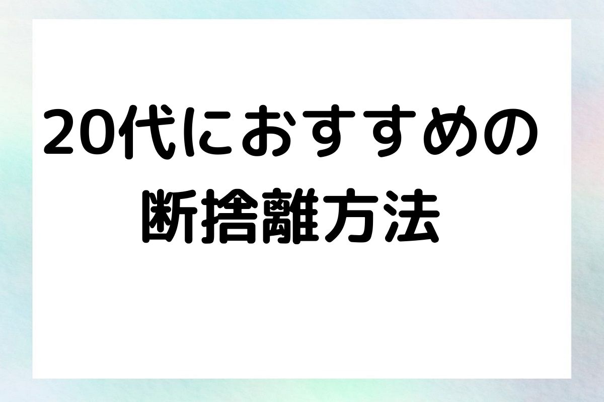 20代におすすめの断捨離方法