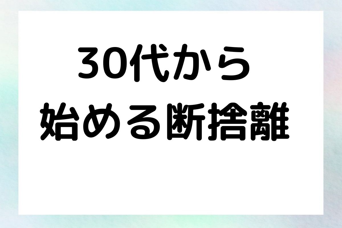 30代から始める断捨離