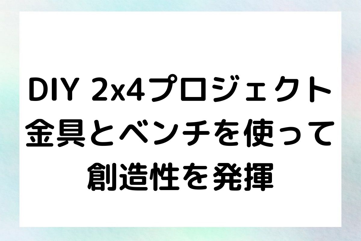 DIY 2x4プロジェクト 金具とベンチを使って 創造性を発揮