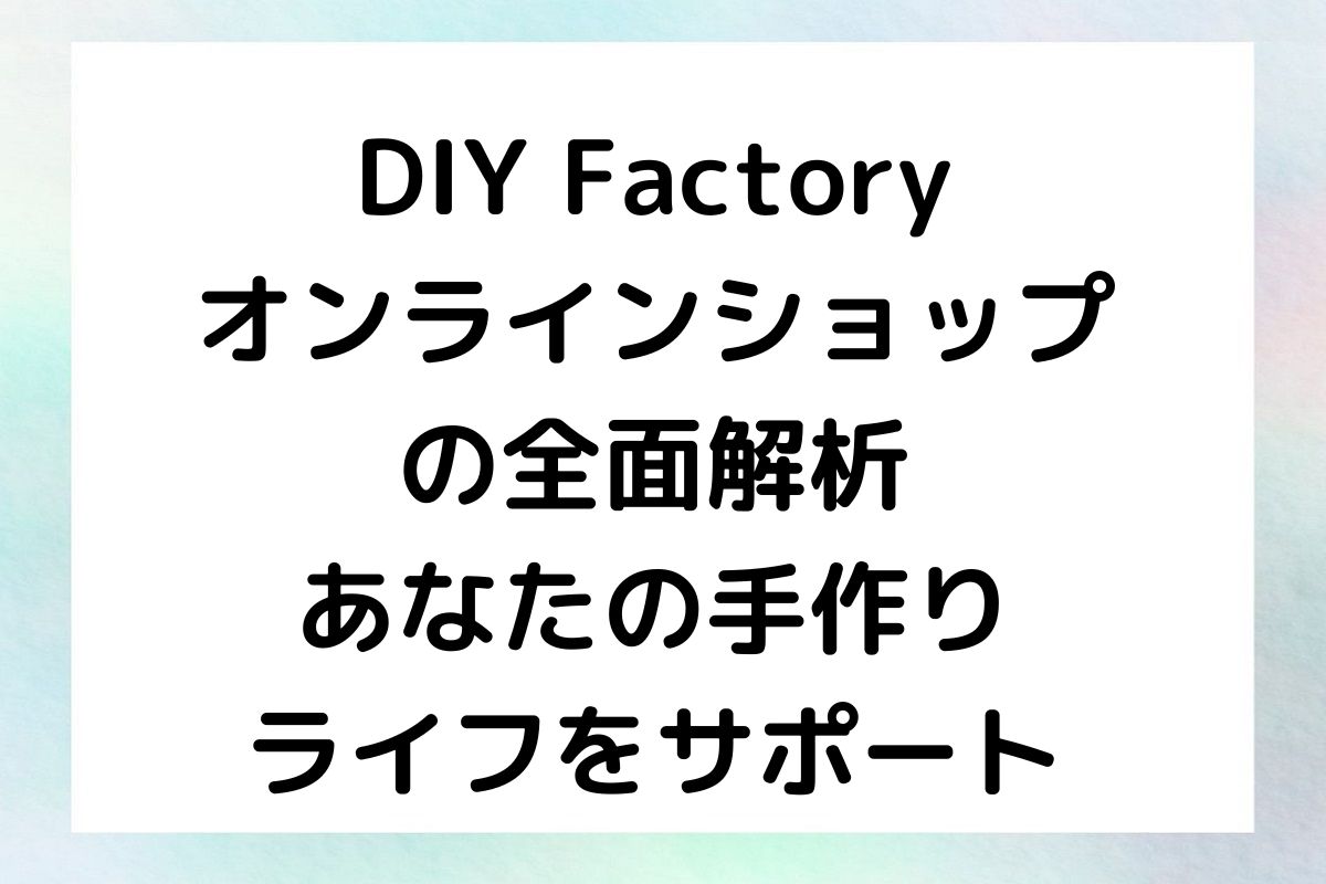 DIY Factory オンラインショップ の全面解析 あなたの手作り ライフをサポート