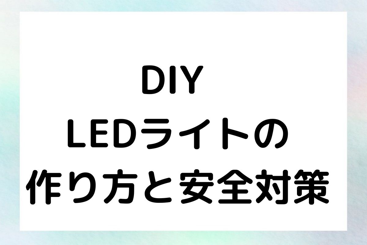 DIY LEDライトの作り方と 安全対策