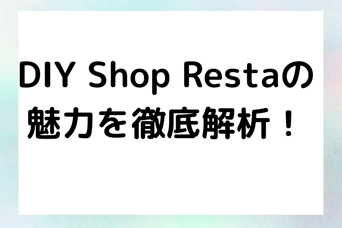 DIY Shop Restaの 魅力を徹底解析！