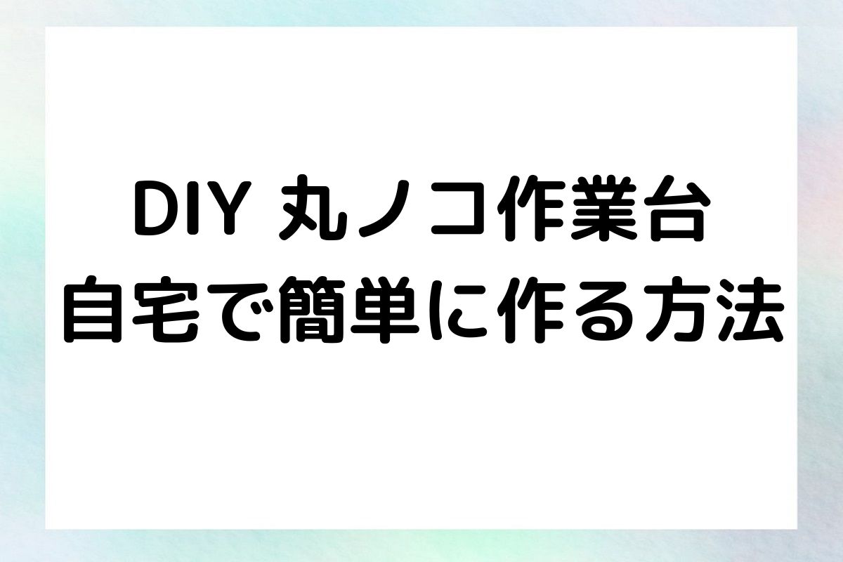 DIY 丸ノコ作業台 自宅で簡単に作る方法