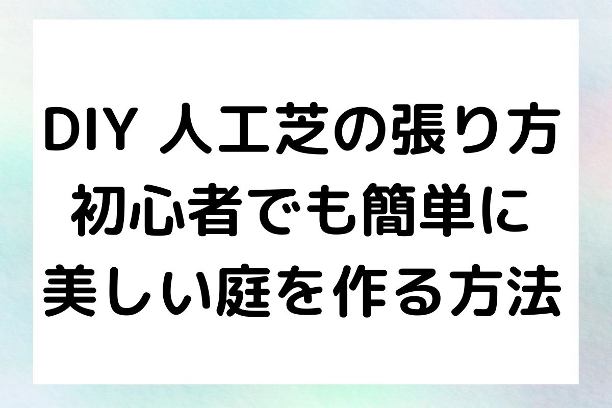 DIY 人工芝の張り方 初心者でも簡単に 美しい庭を作る方法