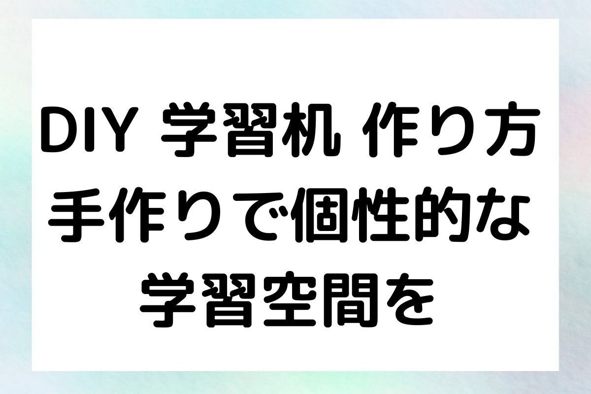 DIY 学習机 作り方 手作りで個性的な 学習空間を