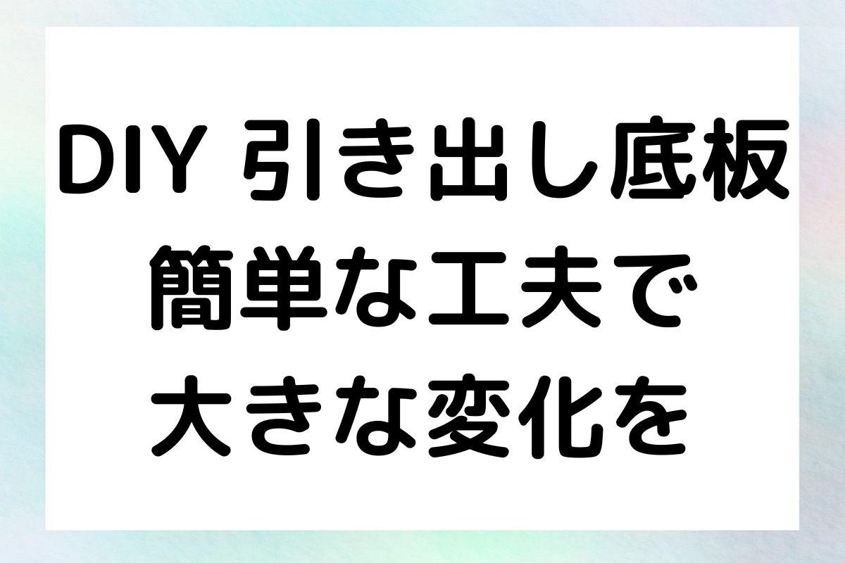 DIY 引き出し底板 簡単な工夫で 大きな変化を