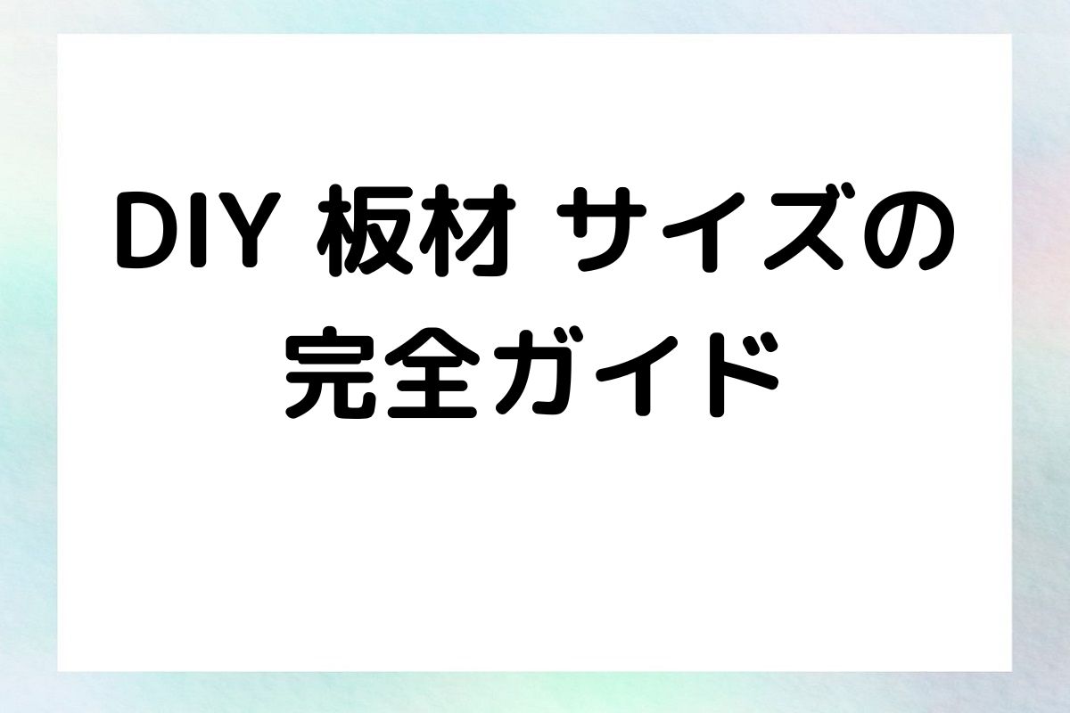 DIY 板材 サイズの 完全ガイド