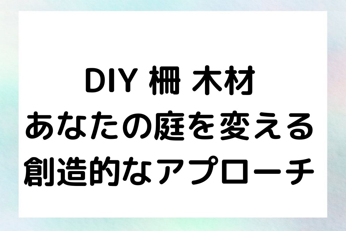 DIY 柵 木材 あなたの庭を変える 創造的なアプローチ