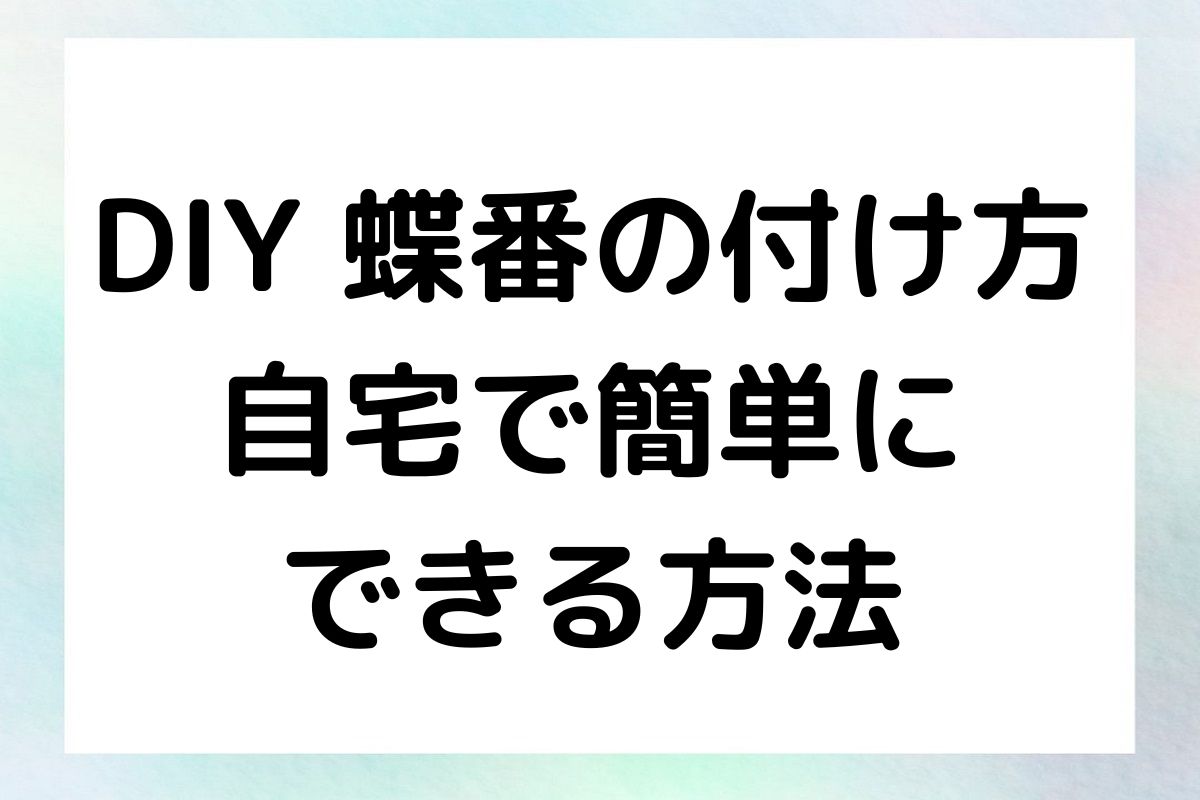 DIY 蝶番の付け方 自宅で簡単に できる方法