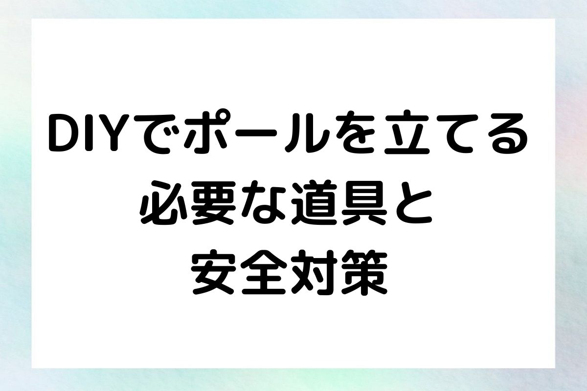 DIYでポールを立てる 必要な道具と 安全対策