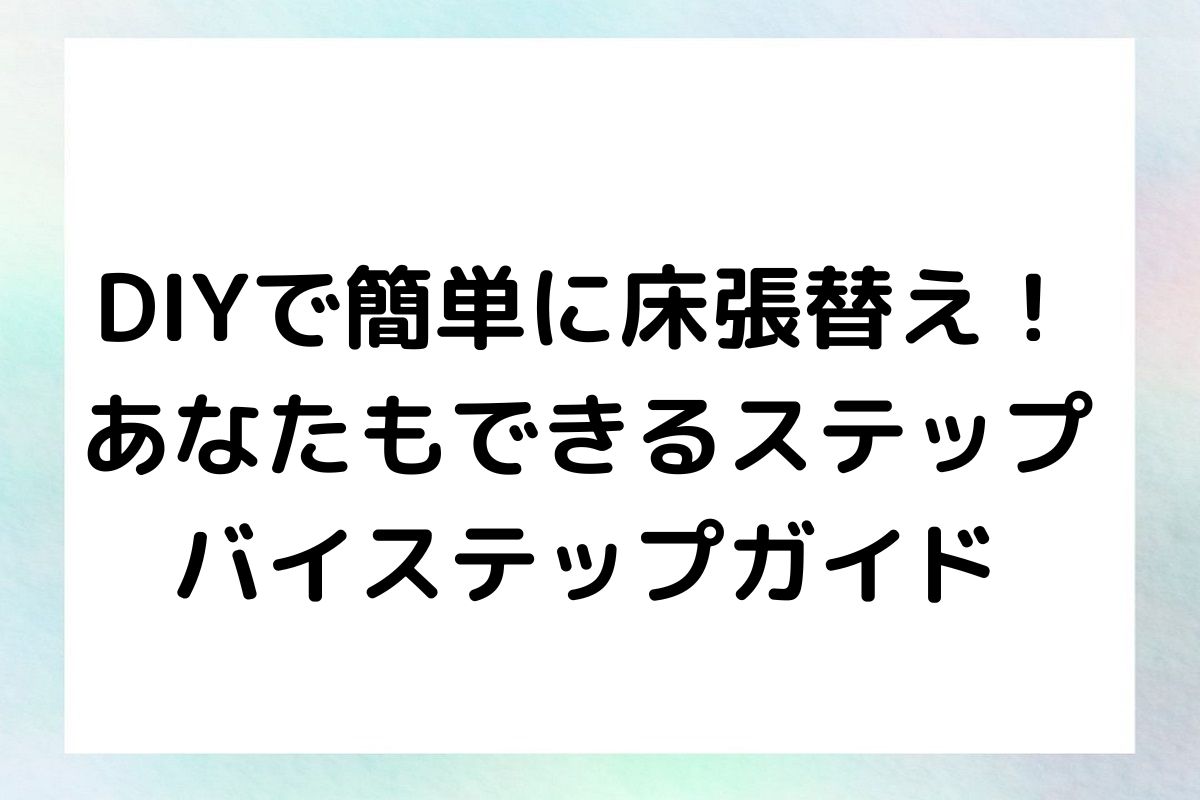 DIYで簡単に床張替え！ あなたもできるステップ バイステップガイド