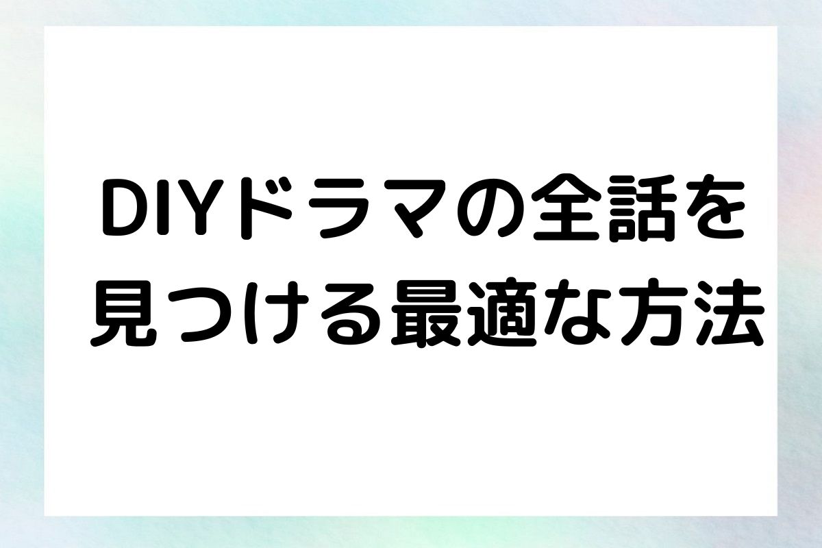 DIYドラマの全話を 見つける最適な方法