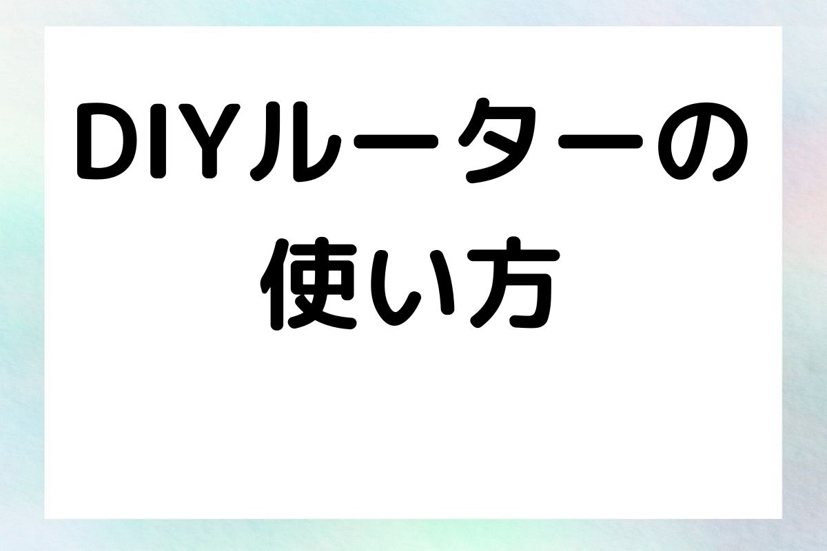 DIYルーターの 使い方