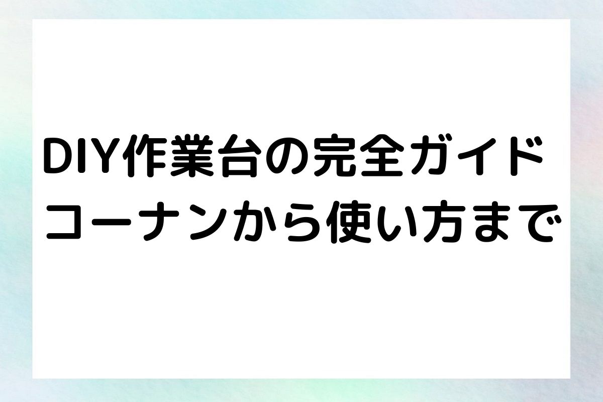 DIY作業台の完全ガイド コーナンから使い方まで