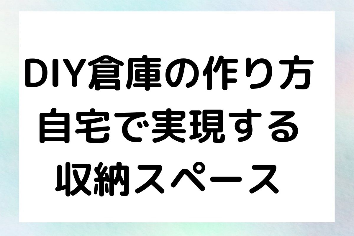 DIY倉庫の作り方 自宅で実現する 収納スペース