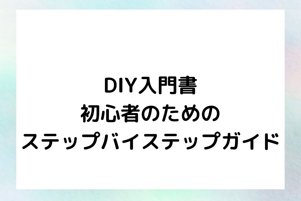 DIY入門書 初心者のための ステップバイステップガイド