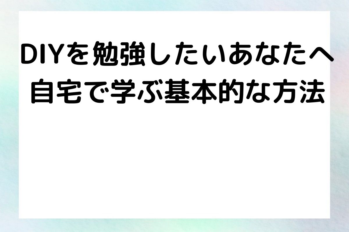 DIY勉強したいあなたへ 自宅で学ぶ基本的な方法