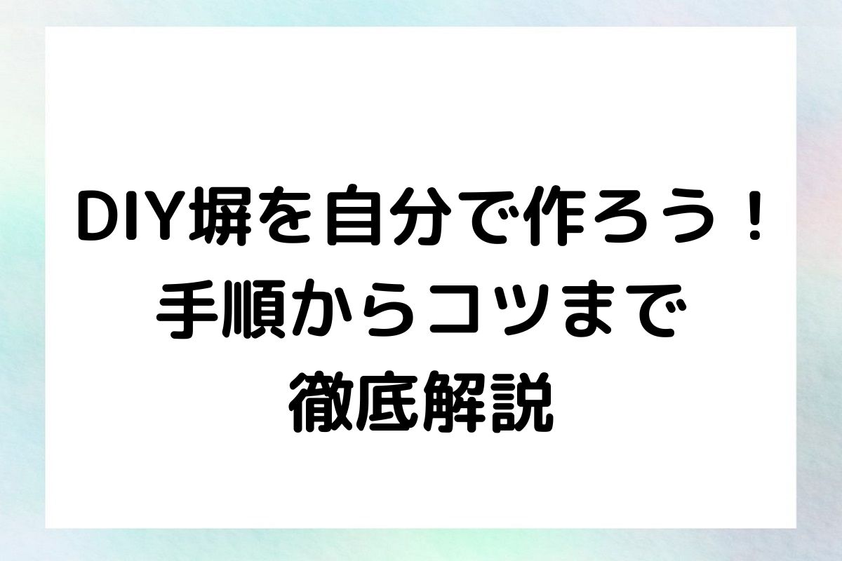 DIY塀を自分で作ろう！ 手順からコツまで 徹底解説