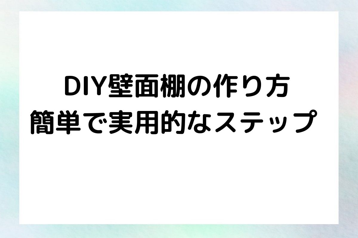 DIY壁面棚の作り方 簡単で実用的なステップ