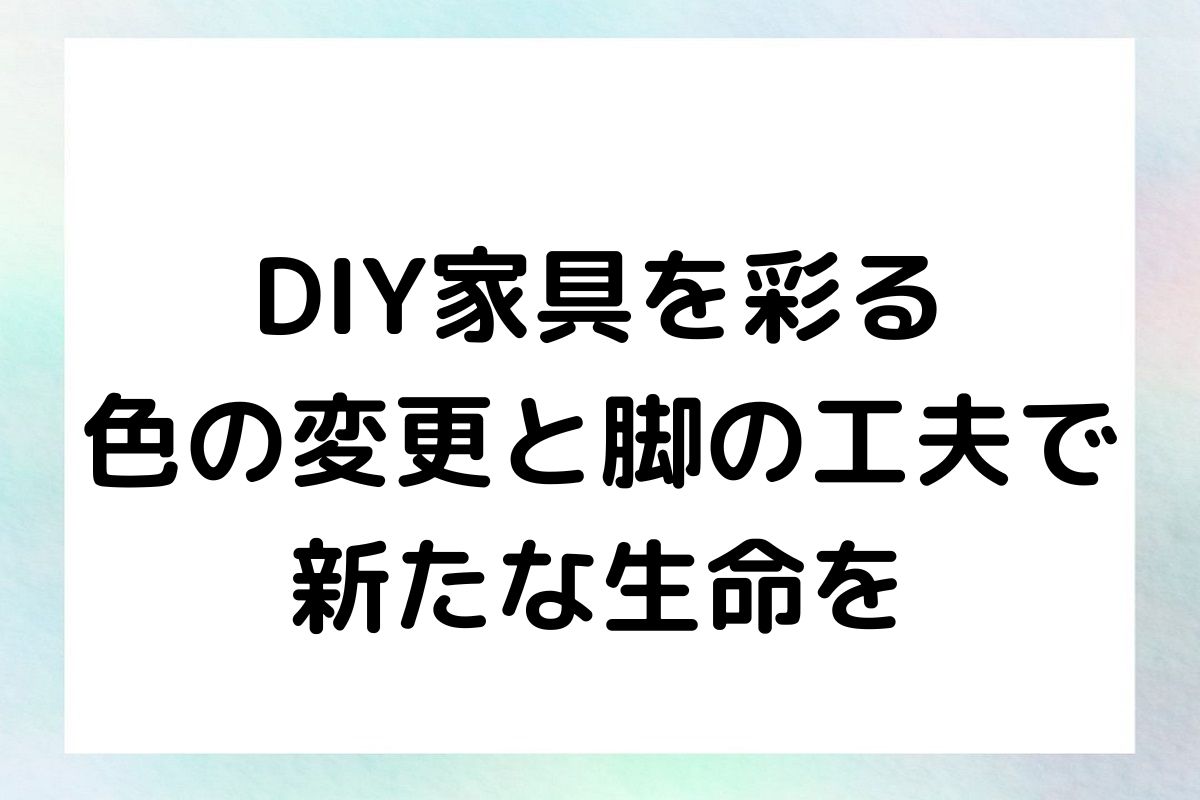 DIY家具を彩る 色の変更と脚の工夫で 新たな生命を