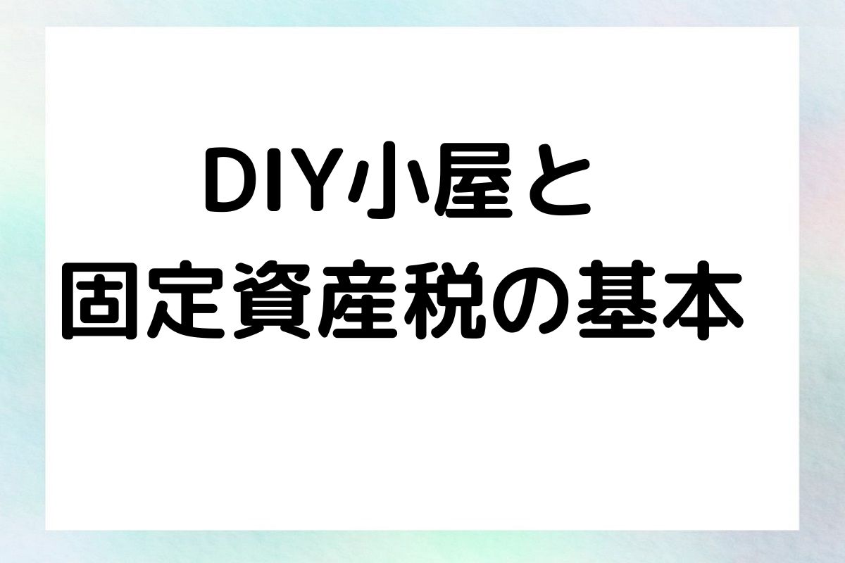 DIY小屋と 固定資産税の基本