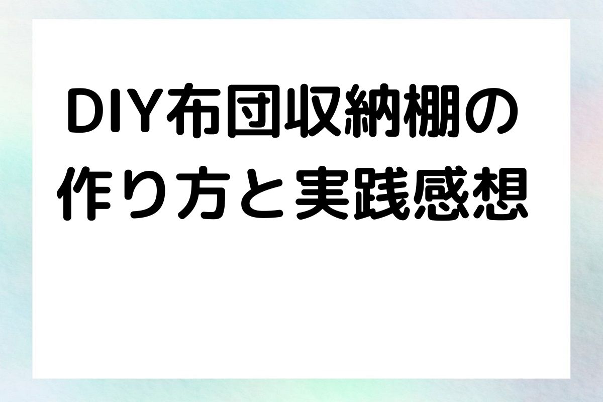 DIY布団収納棚の 作り方と実践感想