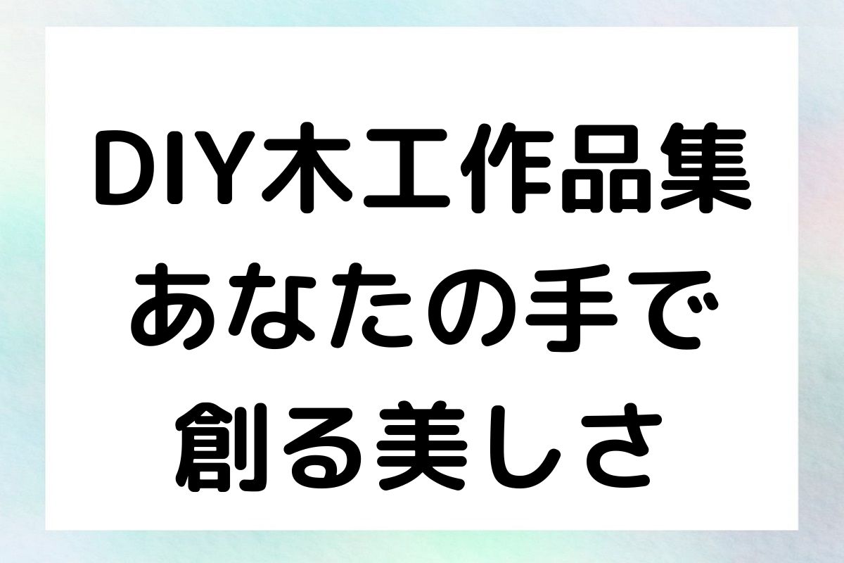 DIY木工作品集 あなたの手で 創る美しさ