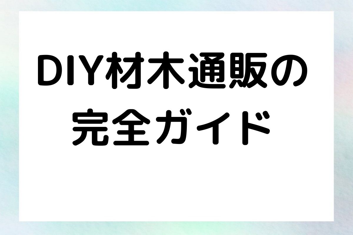 DIY材木通販の 完全ガイド