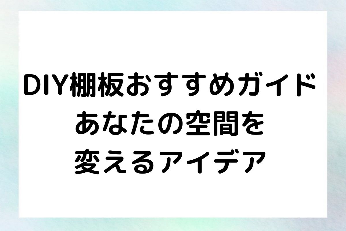 DIY棚板おすすめガイド あなたの空間を 変えるアイデア