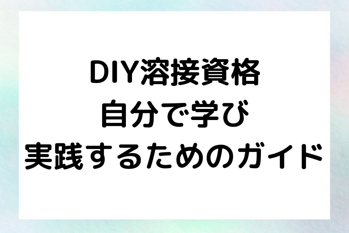 DIY溶接資格 自分で学び 実践するためのガイド