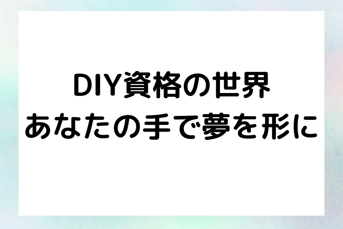 DIY資格の世界 あなたの手で夢を形に