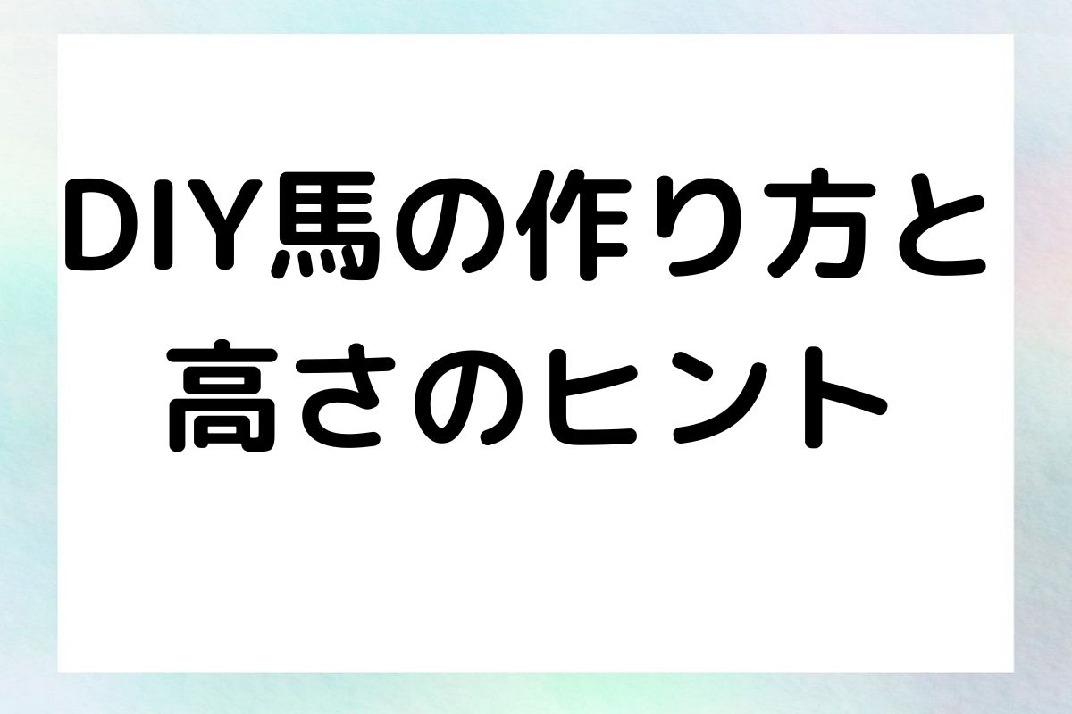 DIY馬の作り方と高さのヒント