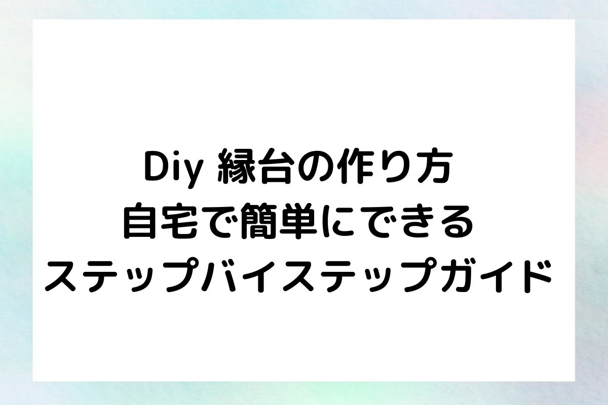 Diy 縁台の作り方 自宅で簡単にできる ステップバイステップガイド