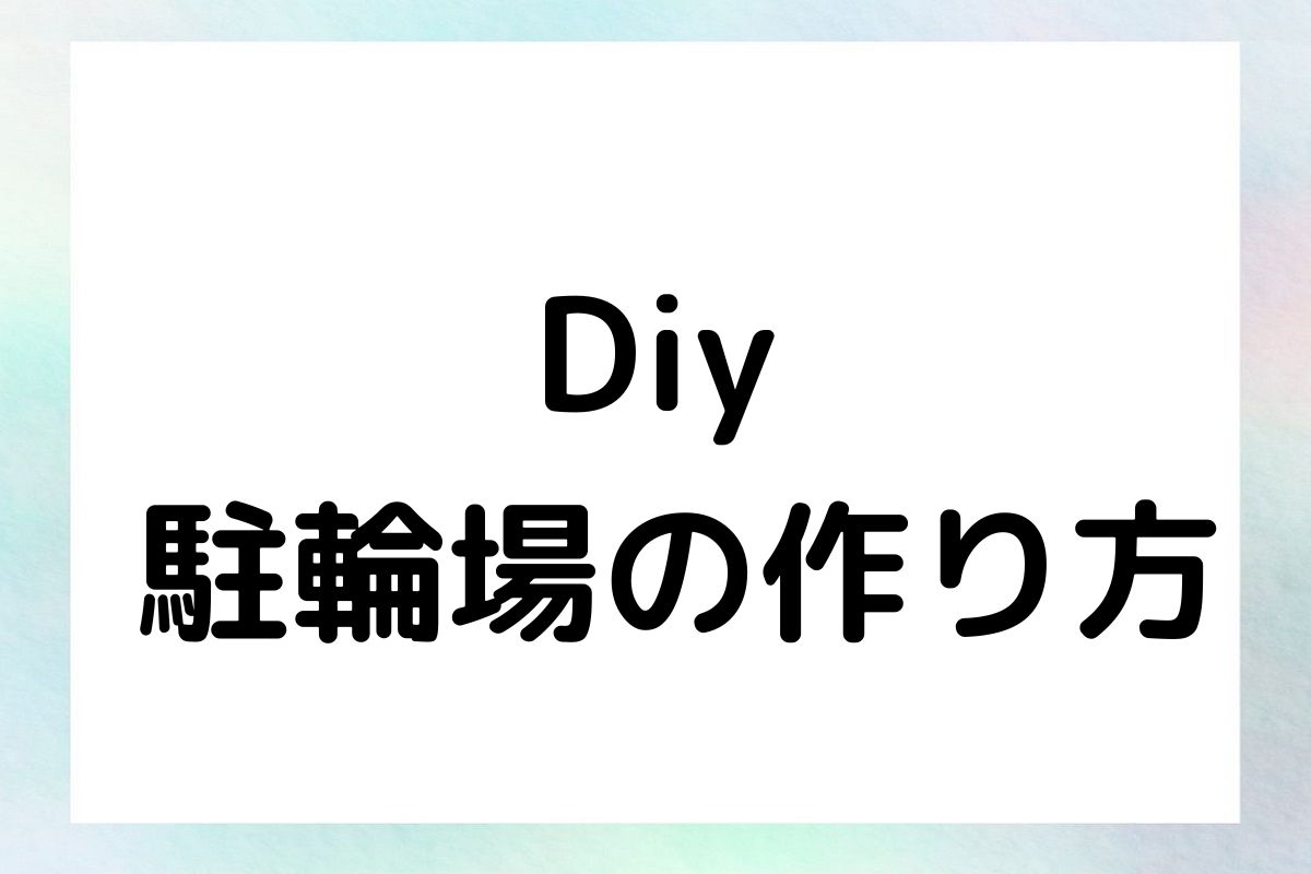 Diy 駐輪場の作り方