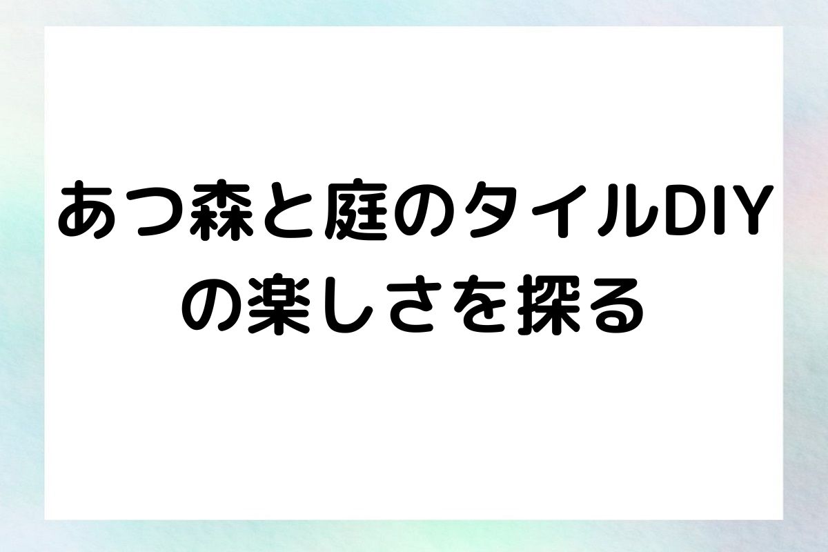 あつ森と庭のタイルDIY の楽しさを探る