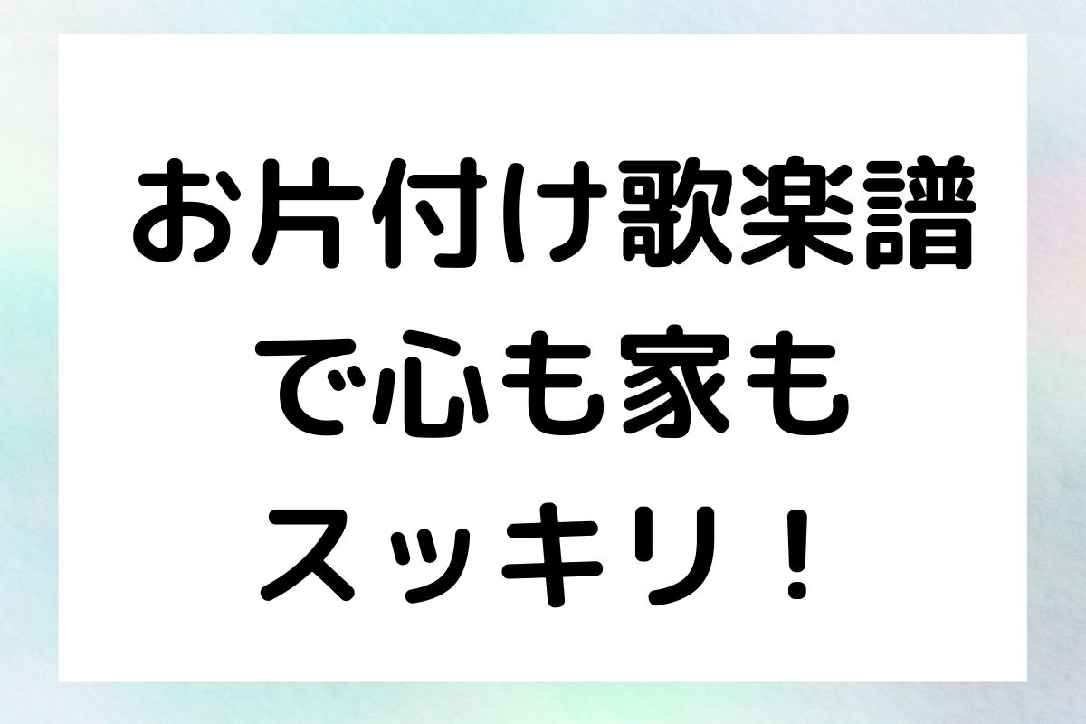 お片付け歌楽譜で心も家もスッキリ！