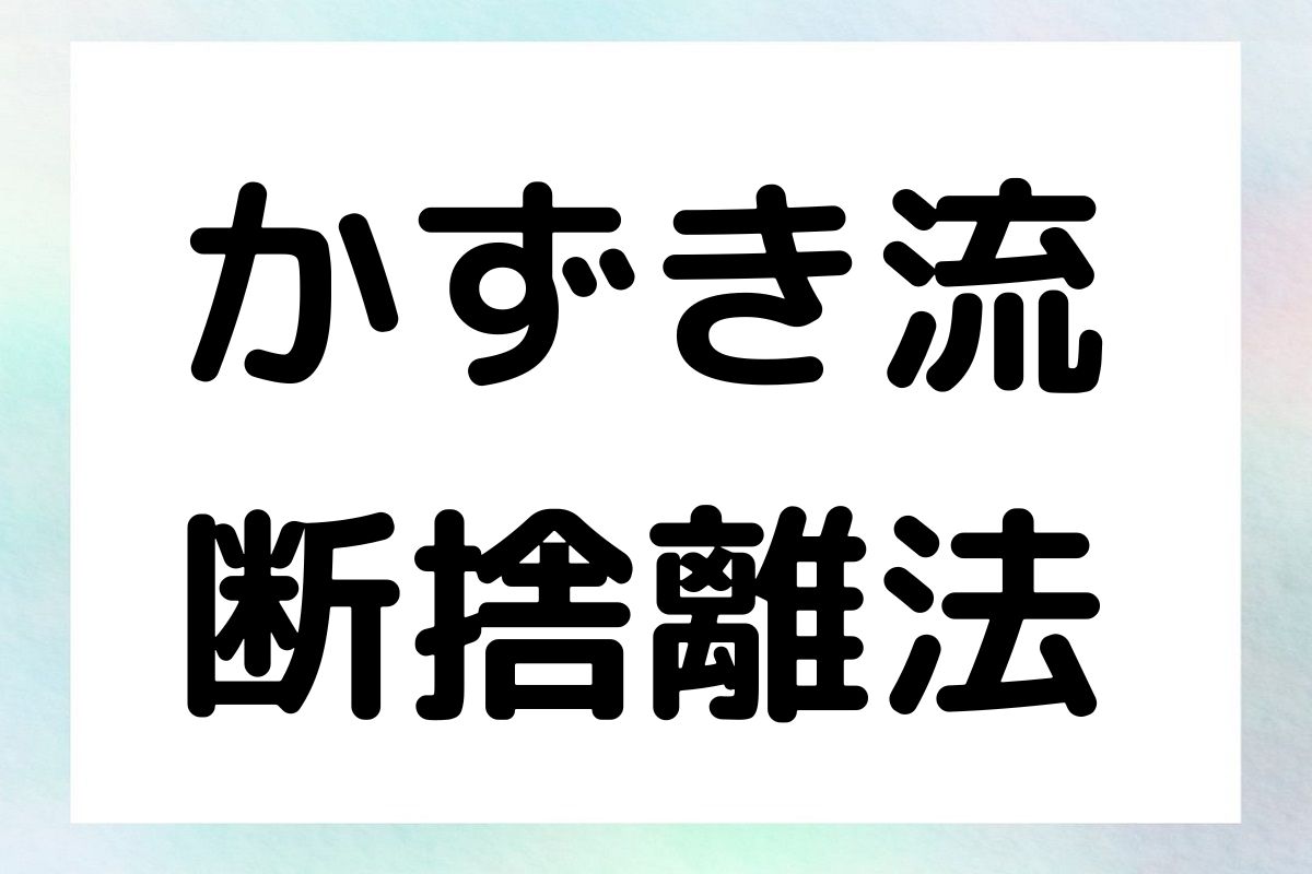 かずき流 断捨離法