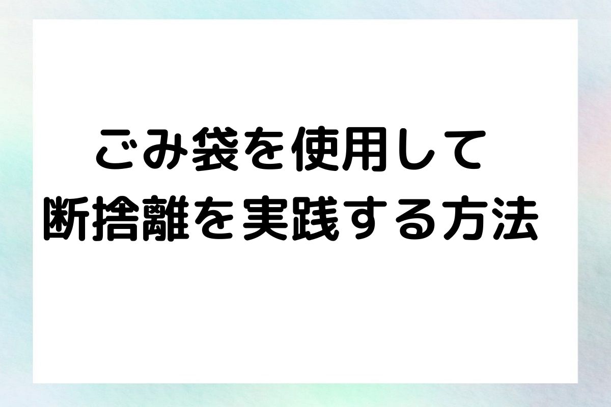 ごみ袋を使用して 断捨離を実践する方法