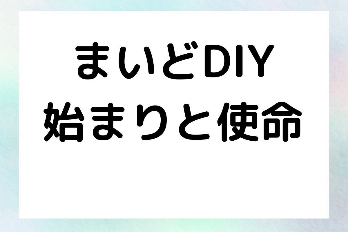 まいどDIY 始まりと使命