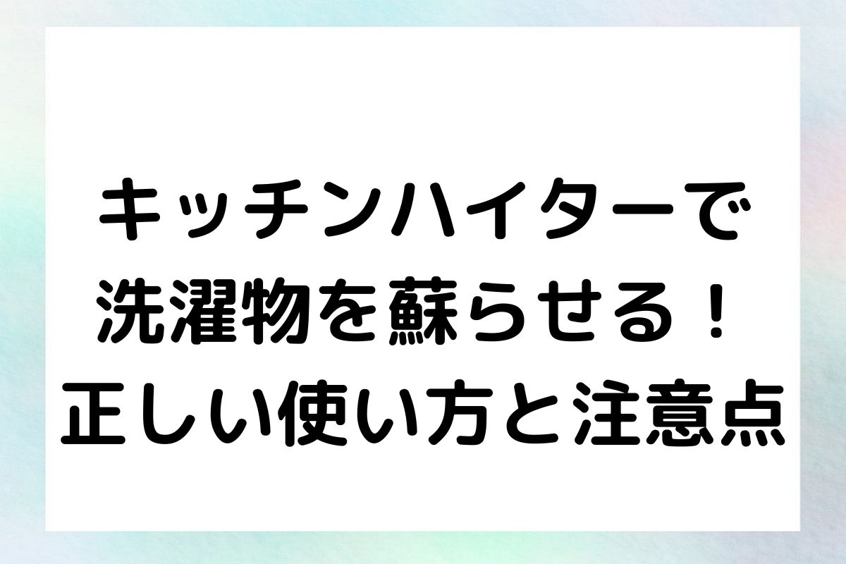 キッチンハイターで洗濯物を蘇らせる！正しい使い方と注意点