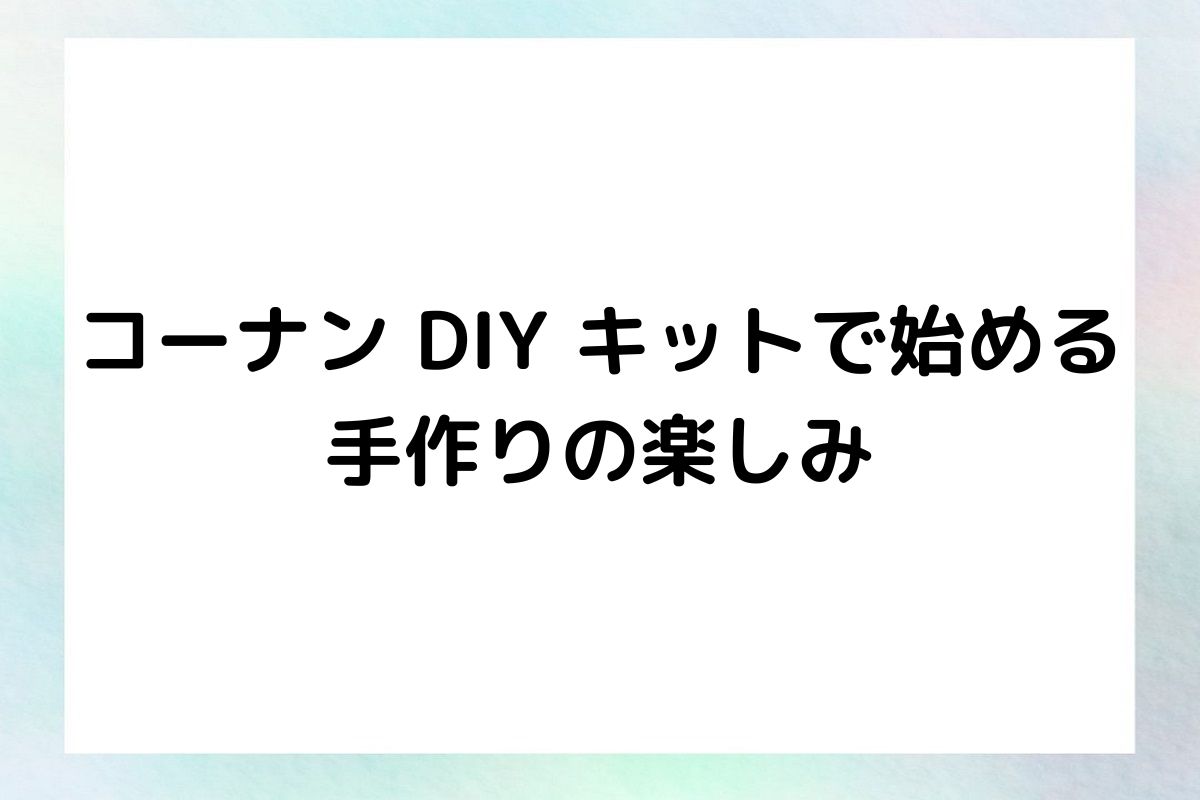 コーナン DIY キットで始める 手作りの楽しみ