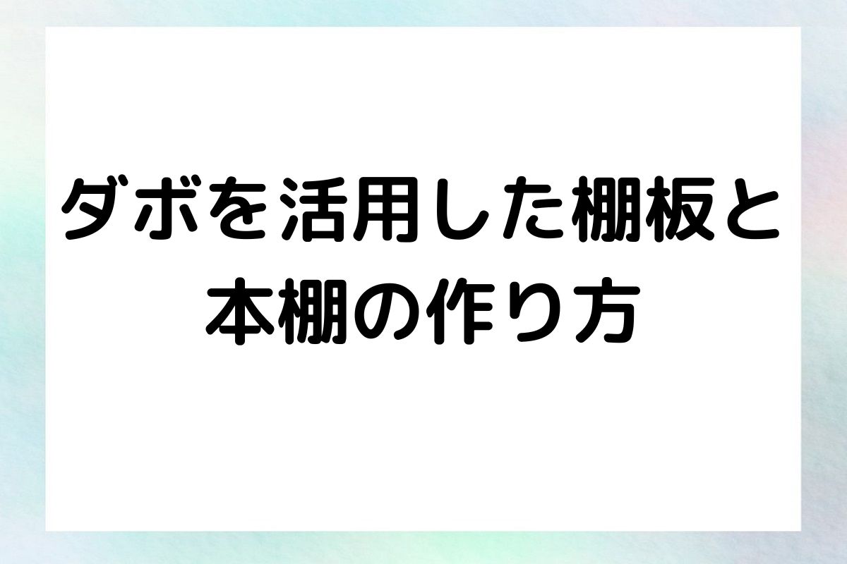 ダボを活用した棚板と 本棚の作り方