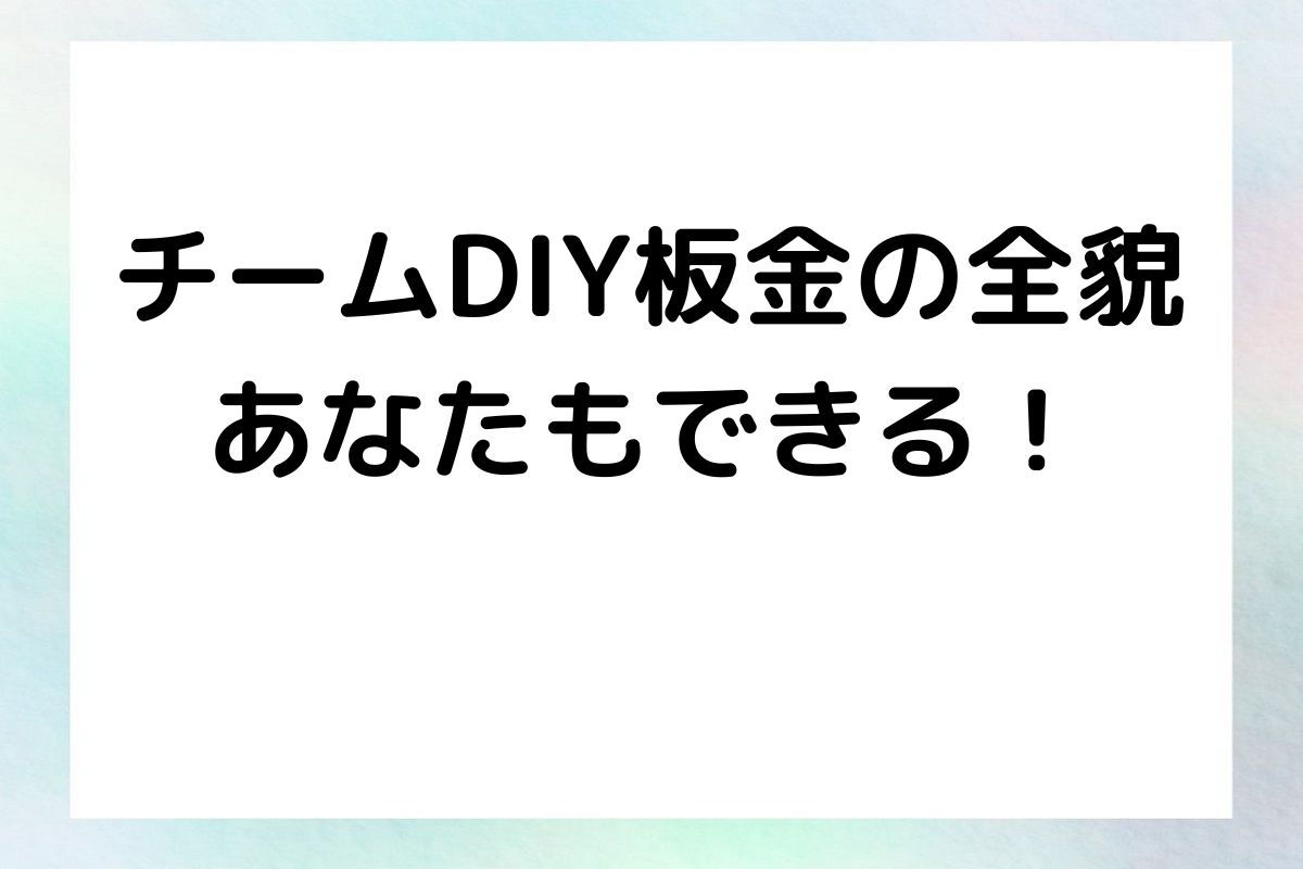 チームDIY板金の全貌 あなたもできる！