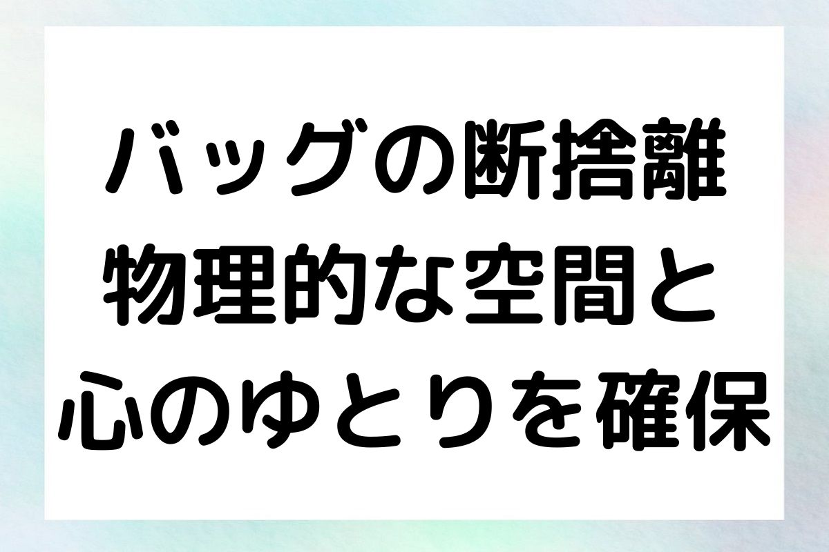 バッグの断捨離 物理的な空間と 心のゆとりを確保